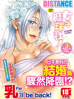 [DISTANCE] じょしラク！〜3Years Later〜｜女子棍球社!～3Years Later～ [中国翻訳] [DL版]-米哈社