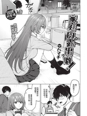 [ハマチ] 家庭内露出ヘキ！ (COMIC BAVEL 2025年2月号) [中国翻訳] [無修正] [DL版]-米哈社