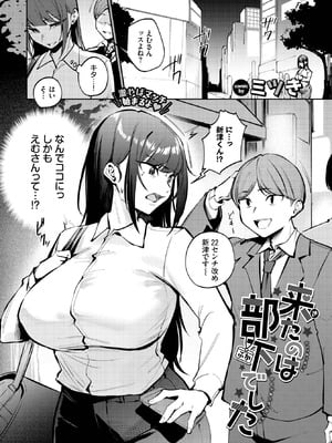 [ミツき] 来たのは部下でした-米哈社