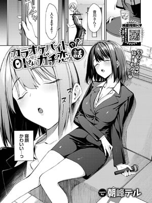 [朝峰テル] カラオケバイトでOLさんとガチ恋した話-米哈社
