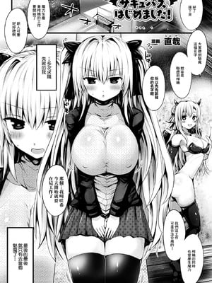 [直哉] サキュバスはじめました！ [中國翻訳]-米哈社