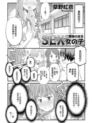 [草野紅壱] SEXに興味のある女の子 [中國翻訳]-米哈社