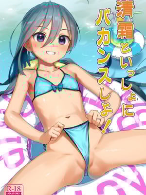 [アジサイデンデン (川上六角、小鳥遊レイ)] 清霜といっしょにバカンスしよ! (艦隊これくしょん -艦これ-) [DL版](1)-米哈社