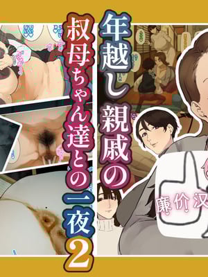 [摩伊那市 (絵子るび)] 年越し 親戚の叔母ちゃん達との一夜2 [廉价汉化组]-米哈社