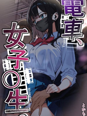 [とかもす (キヌガサ雄一)] 電車、女子〇生。-米哈社