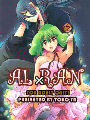 (C75) [[床子屋 (鬼頭えん)] AL×RAN (マクロスFRONTIER) [中国翻訳]-米哈社