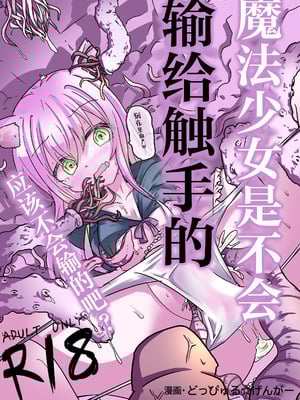 [どっぴゅる☆げんがー (ゲンガー)] 魔法少女が触手に負けるわけないんですけど？｜魔法少女是不会输给触手的，应该不会输的吧？[白杨汉化组]-米哈社