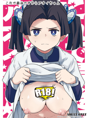 [全裸レストラン (縁山)] これで最後ですからアオイちゃん (鬼滅の刃) [角都九阳个人汉化]-米哈社