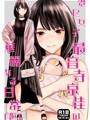 [Family Affair (高野真之)] 港区女子 最音寺京佳の華麗なる日常（仮） [DL版]-米哈社