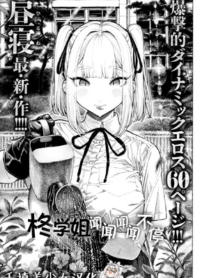 [昼寝] 柊先輩くんくんくんくん | 柊学姐闻闻闻闻不停 (COMIC 快楽天 2025年8月号) [中国翻訳] [無修正] [DL版]-米哈社