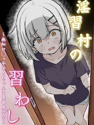 [あいまえ堂] 淫習村の習わし～無知○リっ子ゆきちゃんに強◯種付け～ [Dl版]-米哈社