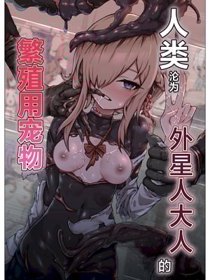 [ユキユキ] 人類は異星人様の繁殖ペットになりました｜人类沦为外星人大人的繁殖用宠物 [白杨汉化组]-米哈社
