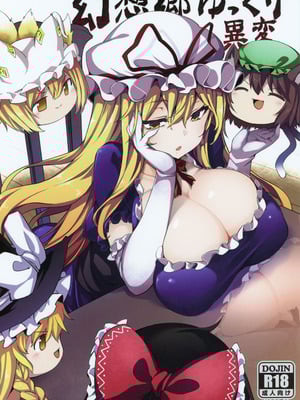 (例大祭16) [冬扇草堂 (冬扇)] 幻想郷ゆっくり異変 (東方Project) [中国翻訳]-米哈社