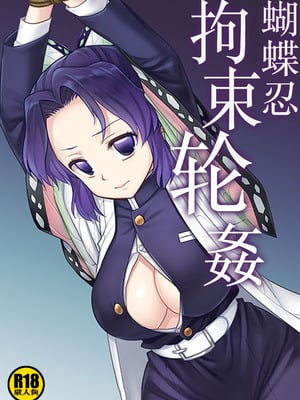 [ナギヤマスギ (那岐山)] しのぶ拘束輪姦 (鬼滅の刃)｜蝴蝶忍拘束轮姦 [角都九阳个人汉化] [DL版]-米哈社