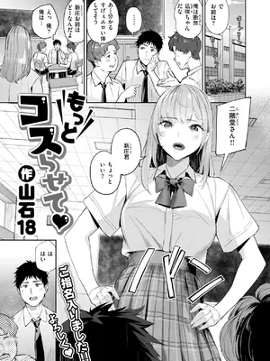 [山石18] もっとコスらせて-米哈社