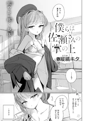 [縦縞キタ] 僕らは佐瀬さんの掌の上-米哈社