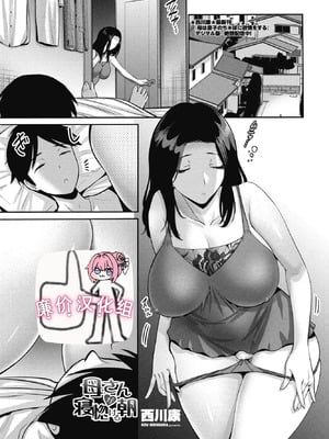 [西川康] 母さんが寝惚ける朝 (COMIC ペンギンクラブ 2025年9月号) [廉价汉化组] [DL版]-米哈社
