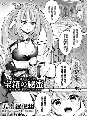 [るりまる] 宝箱の秘蜜 (二次元コミックマガジン ミミックに陵辱されるヒロイン Vol.1) [无毒汉化组]-米哈社