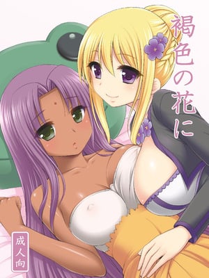 [心之家 (忠之みょうし)] 褐色の花に (フラワーナイトガール) [DL版]-米哈社