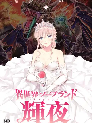 [猪熊しのぶ]異世界ソープランド輝夜 01-米哈社