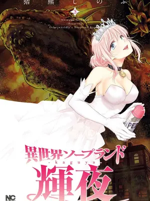 [猪熊しのぶ]異世界ソープランド輝夜 03-米哈社