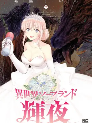 [猪熊しのぶ]異世界ソープランド輝夜 07-米哈社