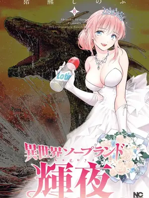 [猪熊しのぶ]異世界ソープランド輝夜 08-米哈社