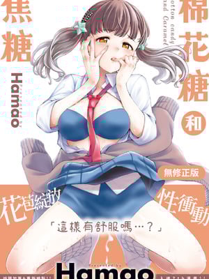[Hamao] わたあめとカラメル [中国翻訳] [無修正] [DL版]-米哈社