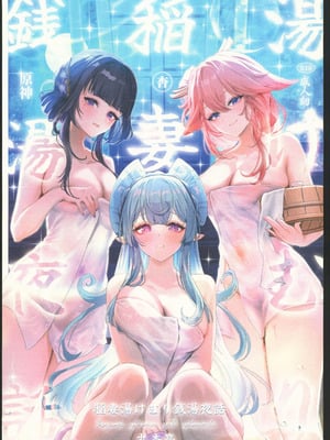 (C106) [丸杏亭 (マルコ)] 稲妻湯けむり銭湯夜話 (原神) [禁漫漢化組]-米哈社
