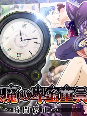 [達急堂 (ヤマトにゃ音)] 仔悪魔の卑蜜童具 ～時間停止～ [中国翻訳]-米哈社