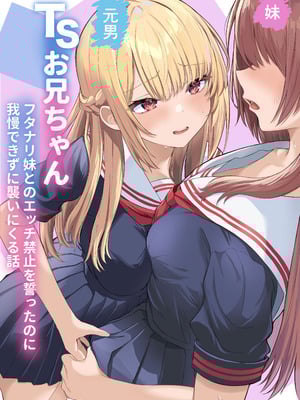 [くろしばすこ] TSお兄ちゃん～フタナリ妹とのエッチ禁止を誓ったのに我慢できずに襲いにくる話～ (オリジナル)-米哈社