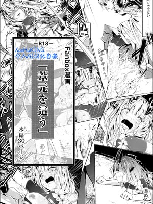 [白魚京] Fanbox漫画：「葦元を這う」[XueHuKING个人AI汉化自嵌]-米哈社