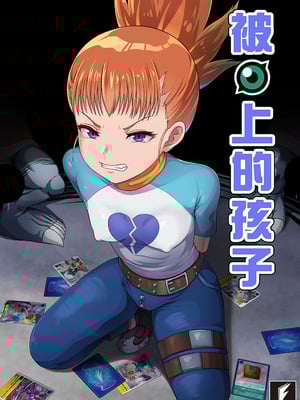 (FF45) [藤宅仔] 被◯上的孩子-留姬 (デジモン) [中国語]-米哈社