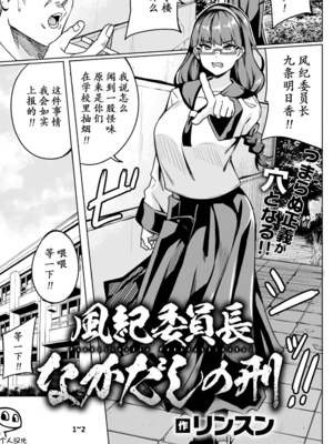 [リンスン]風紀委員長なかだしの刑|風紀委員長被內射之刑 1~2[中国翻訳][白碼][Amerins漢化][DL版]-米哈社