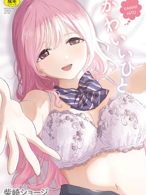 [柴崎ショージ] かわいいひと-米哈社