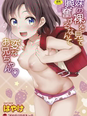 [はやけ] 妹の裸を見て興奮するなんて変なお兄ちゃん♡ [DL版] [中国翻译]-米哈社