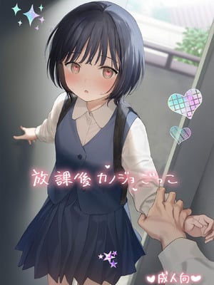 [不可不可 (関谷あさみ)] 放課後カノジョごっこ｜放学后扮演女友 [YukiRuby] [DL版]-米哈社