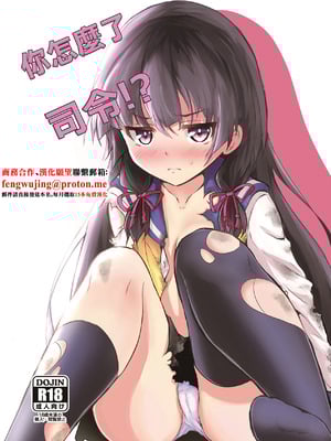 [こんぶチョコ (がっちー)] どうした司令!？ (艦隊これくしょん -艦これ-)｜你怎麼了司令!？ [中国翻訳] [DL版]-米哈社