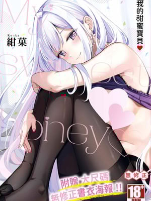 [紺菓] My sweet honey♥｜我的甜蜜寶貝♥ [中国翻訳] [無修正] [DL版]-米哈社