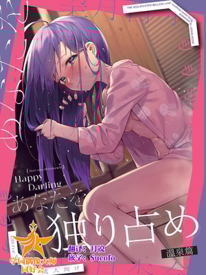 (C102) [ウサギBOSS、炉研所 (神奈彌莎)] Happy Darling あなたを独り占め 温泉篇 (アイドルマスター ミリオンライブ!) [学园偶像大师同好会]-米哈社