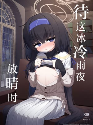 [わおわおわーるど (わおわおわおん)] 冷たい雨が晴れるまで (ブルーアーカイブ)｜待这冰冷雨夜放晴时 [白杨汉化组] [DL版]-米哈社