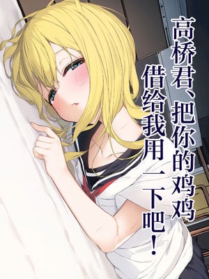 [六丁の目 (おりーぶ)] 高橋君おちんちん貸してください! ｜高桥君、把你的鸡鸡借给我用一下吧！[白杨汉化组]-米哈社