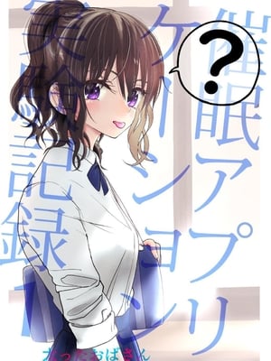 [太ったおばさん] 催眠アプリケーション実験記録1｜催眠APP實驗記錄1 [中文] [沙茶醬]-米哈社