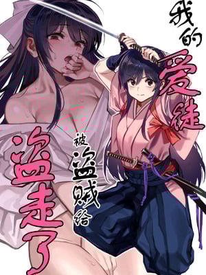 (C106) [ドクダミ (沖田あばば)] 愛弟子が盗賊に寝盗られた話 + ペーパーC106｜我的爱徒被盗贼给盗走了 [紫藤汉化组]-米哈社