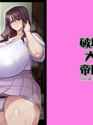 [破壊大帝国 (よろず)] 友達の母はシーメール [DL版]-米哈社