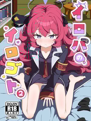 [肉骨茶漬け (ばくて)] イロハのイロゴト2 (ブルーアーカイブ) [DL版]-米哈社