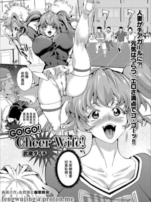 [武蔵ダイチ] GO!GO! Cheer Wife! (Web配信 月刊 隣の気になる奥さん Vol.021) [中国翻訳]-米哈社