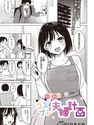 [日向あお助] わくわくコスプレ夫婦生活 (COMIC ルクセリア vol.01) [DL版]-米哈社