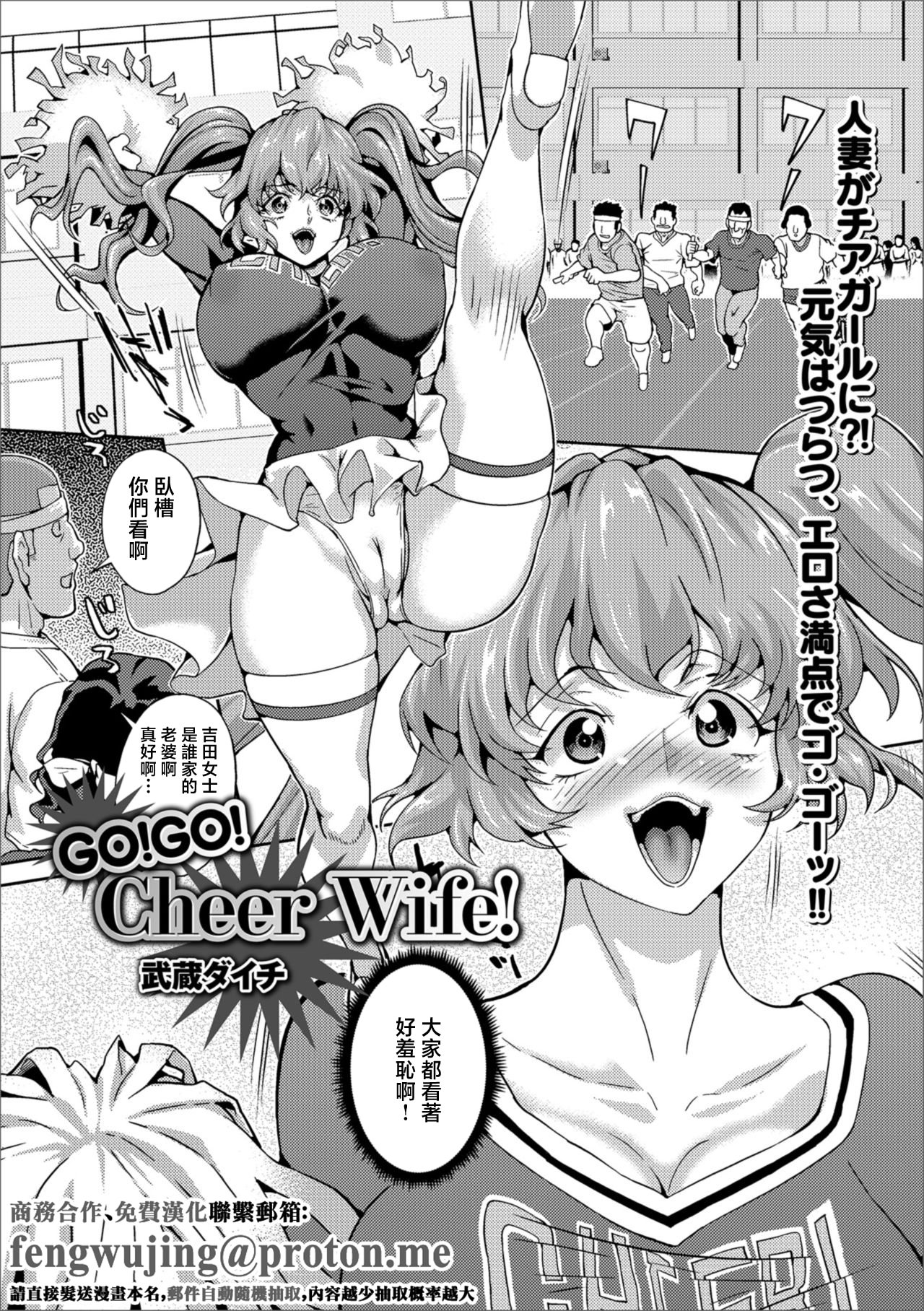 图片[1]-[武蔵ダイチ] GO!GO! Cheer Wife! (Web配信 月刊 隣の気になる奥さん Vol.021) [中国翻訳]-米哈社