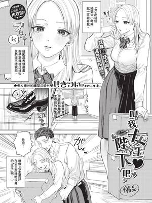 [せきつい] 女王様とお呼びなさい (COMIC BAVEL 2024年7月号) [中国翻訳] [無修正] [DL版]-米哈社